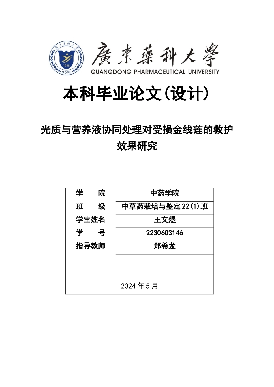 26年WP中草药栽培与鉴定 光质与营养液协同处理对受损金线莲的救护效果研究20.09-AI20.74(19312字).docx_第1页