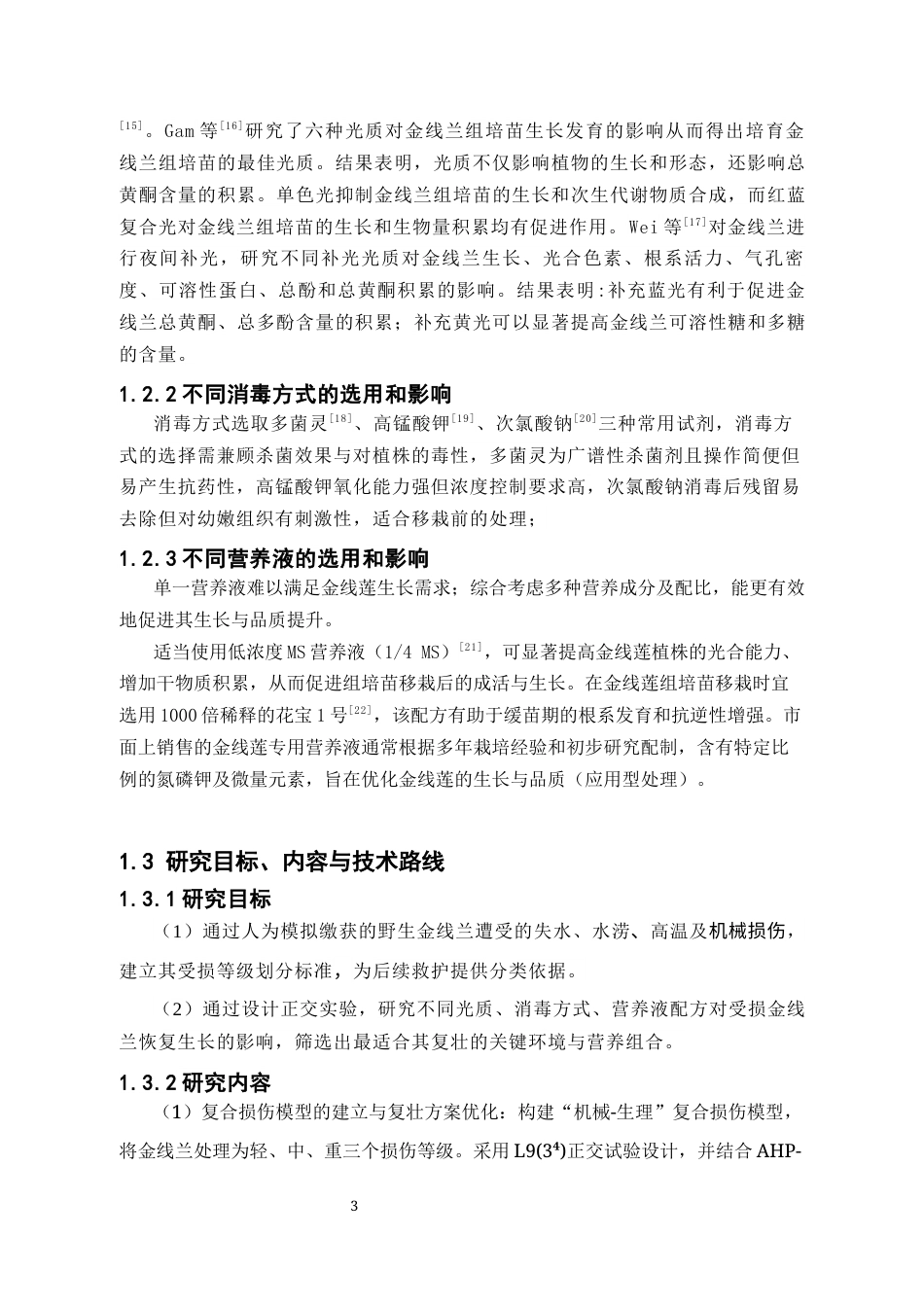 26年WP中草药栽培与鉴定 光质与营养液协同处理对受损金线莲的救护效果研究20.09-AI20.74(19312字).docx_第10页