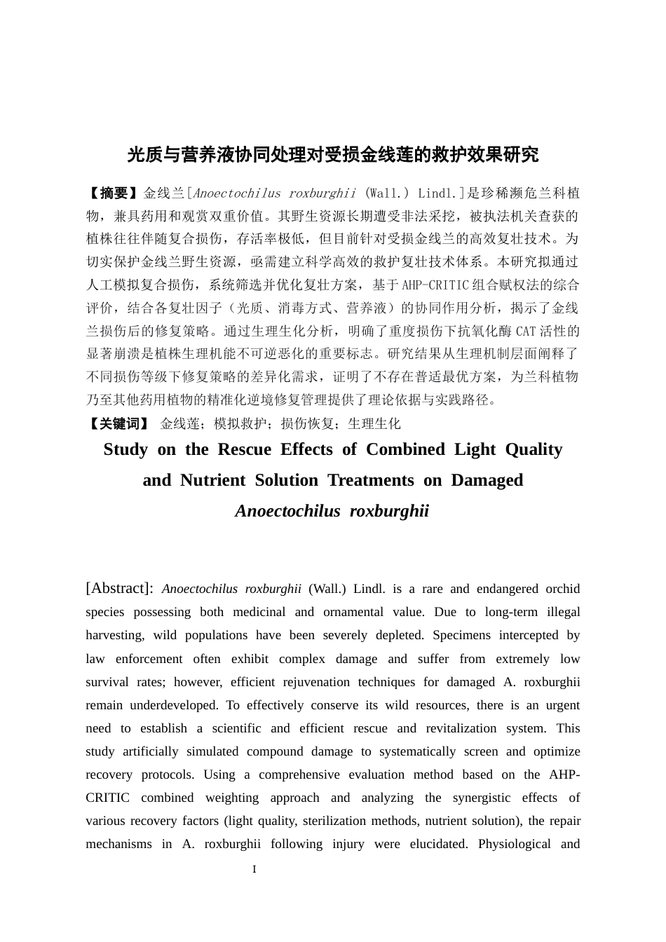 26年WP中草药栽培与鉴定 光质与营养液协同处理对受损金线莲的救护效果研究20.09-AI20.74(19312字).docx_第4页