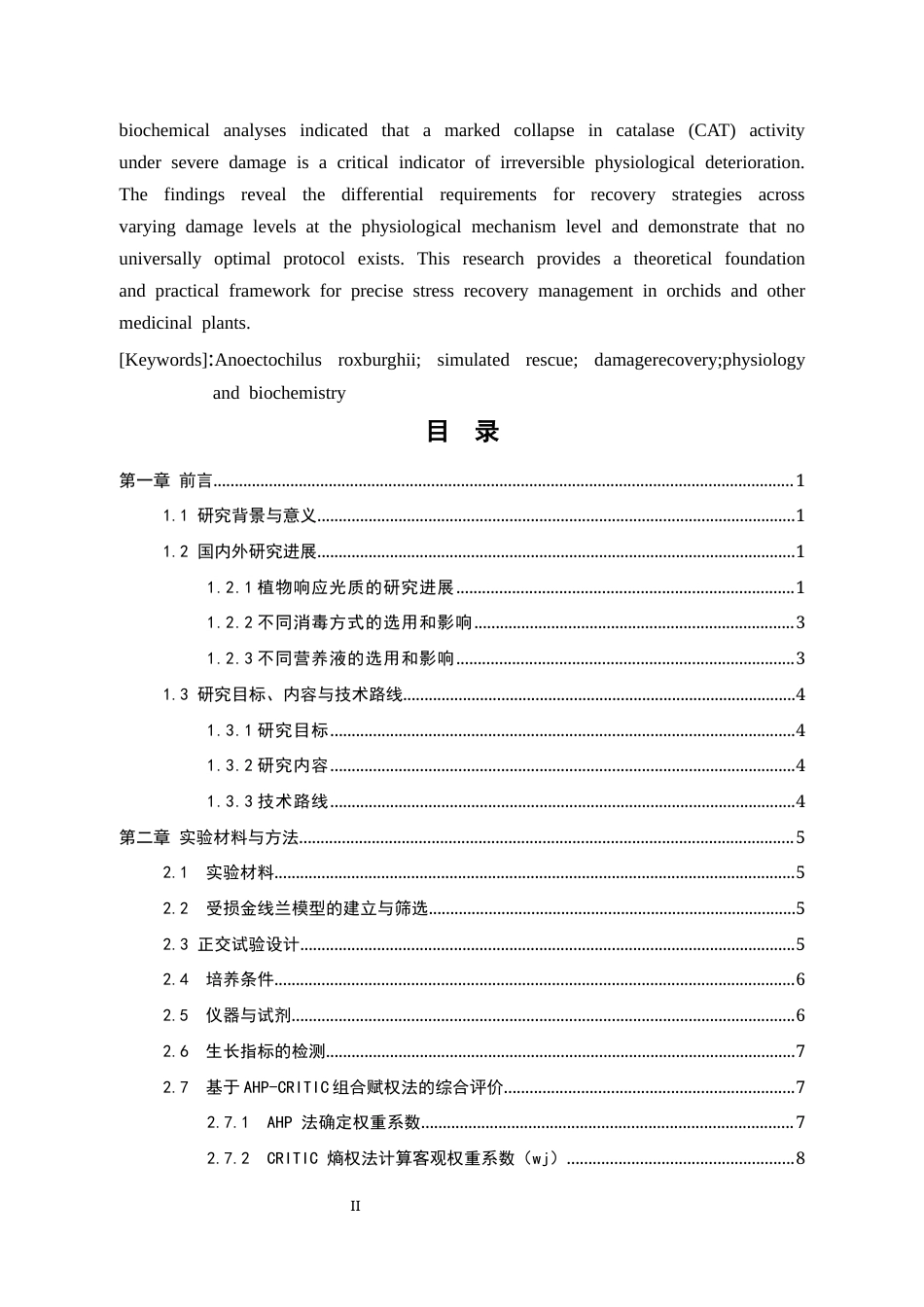 26年WP中草药栽培与鉴定 光质与营养液协同处理对受损金线莲的救护效果研究20.09-AI20.74(19312字).docx_第5页