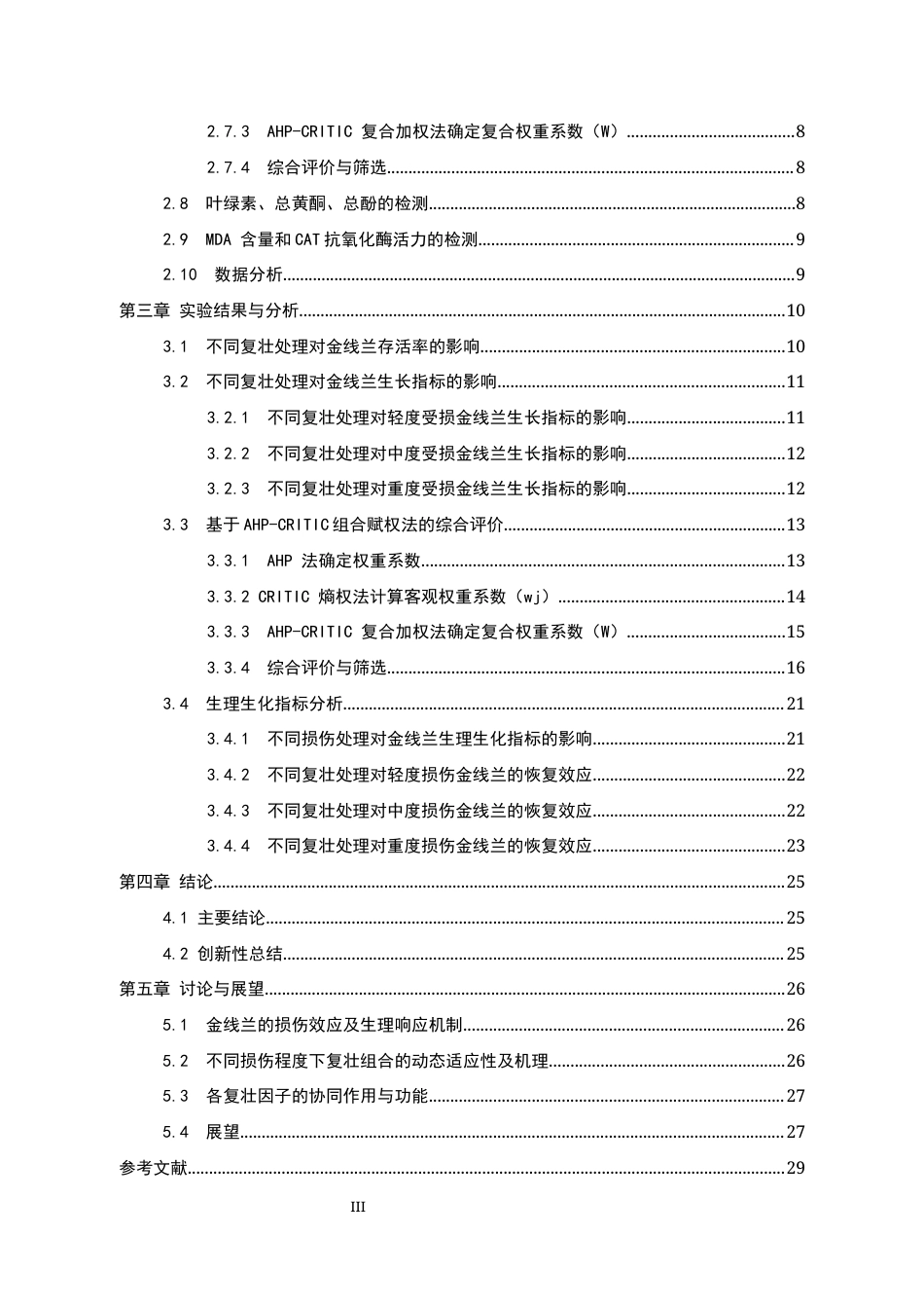 26年WP中草药栽培与鉴定 光质与营养液协同处理对受损金线莲的救护效果研究20.09-AI20.74(19312字).docx_第6页