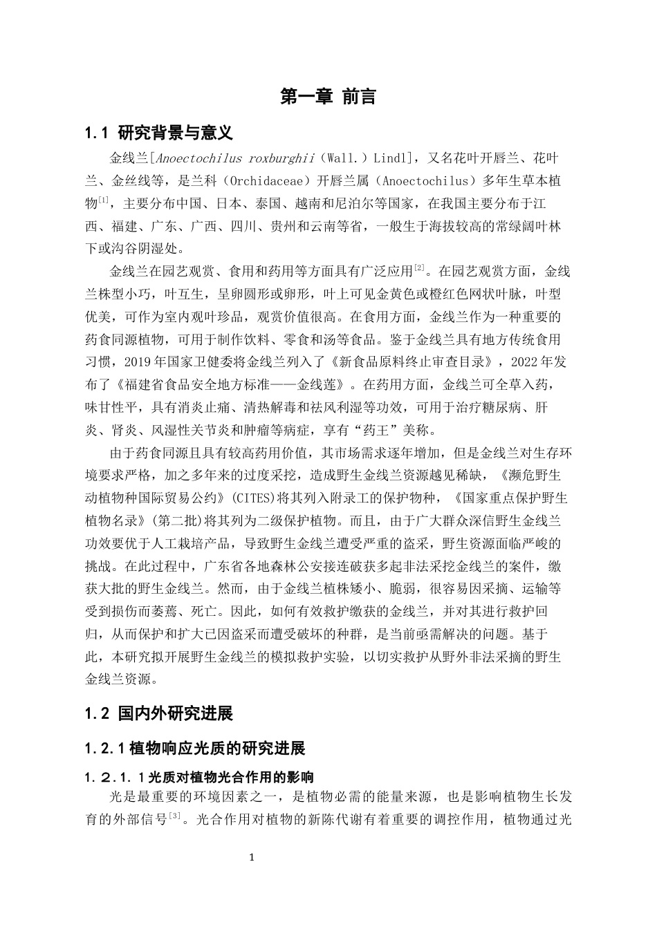 26年WP中草药栽培与鉴定 光质与营养液协同处理对受损金线莲的救护效果研究20.09-AI20.74(19312字).docx_第8页
