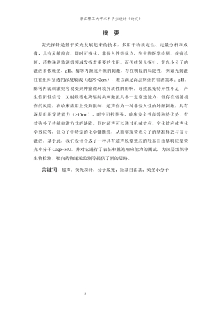 26年WP 具有超声脱笼效应的荧光小分子的合成及表征最终稿(11319字).docx