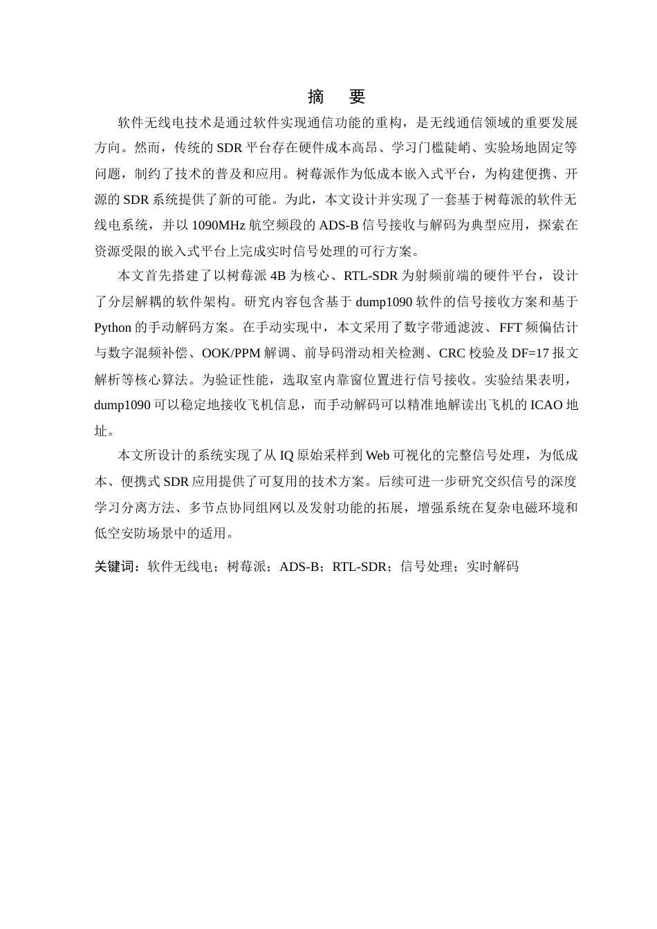 26年WP 基于树莓派的软件无线电设计最终稿(18781字).docx_第1页