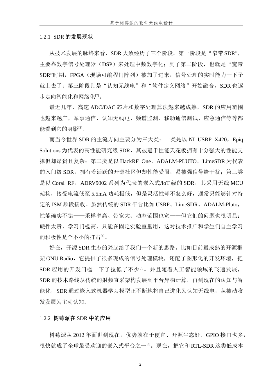 26年WP 基于树莓派的软件无线电设计最终稿(18781字).docx_第6页