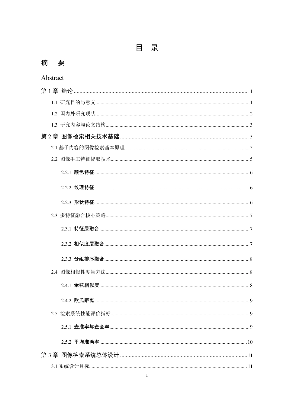 26年WP 基于多特征融合的传统图像检索系统的研究与实现最终稿-约31795字符.pdf_第5页
