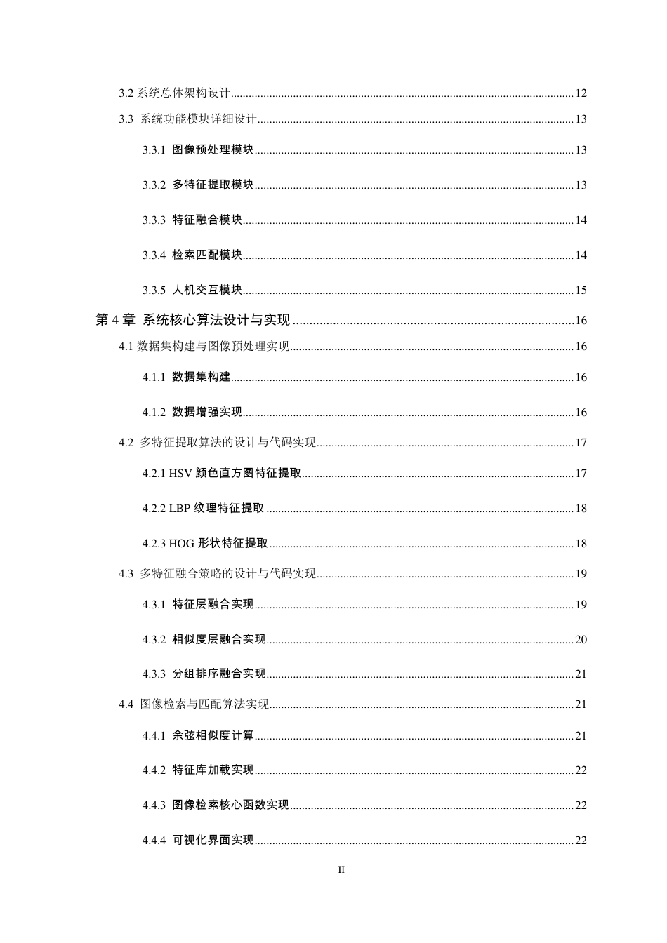 26年WP 基于多特征融合的传统图像检索系统的研究与实现最终稿-约31795字符.pdf_第6页