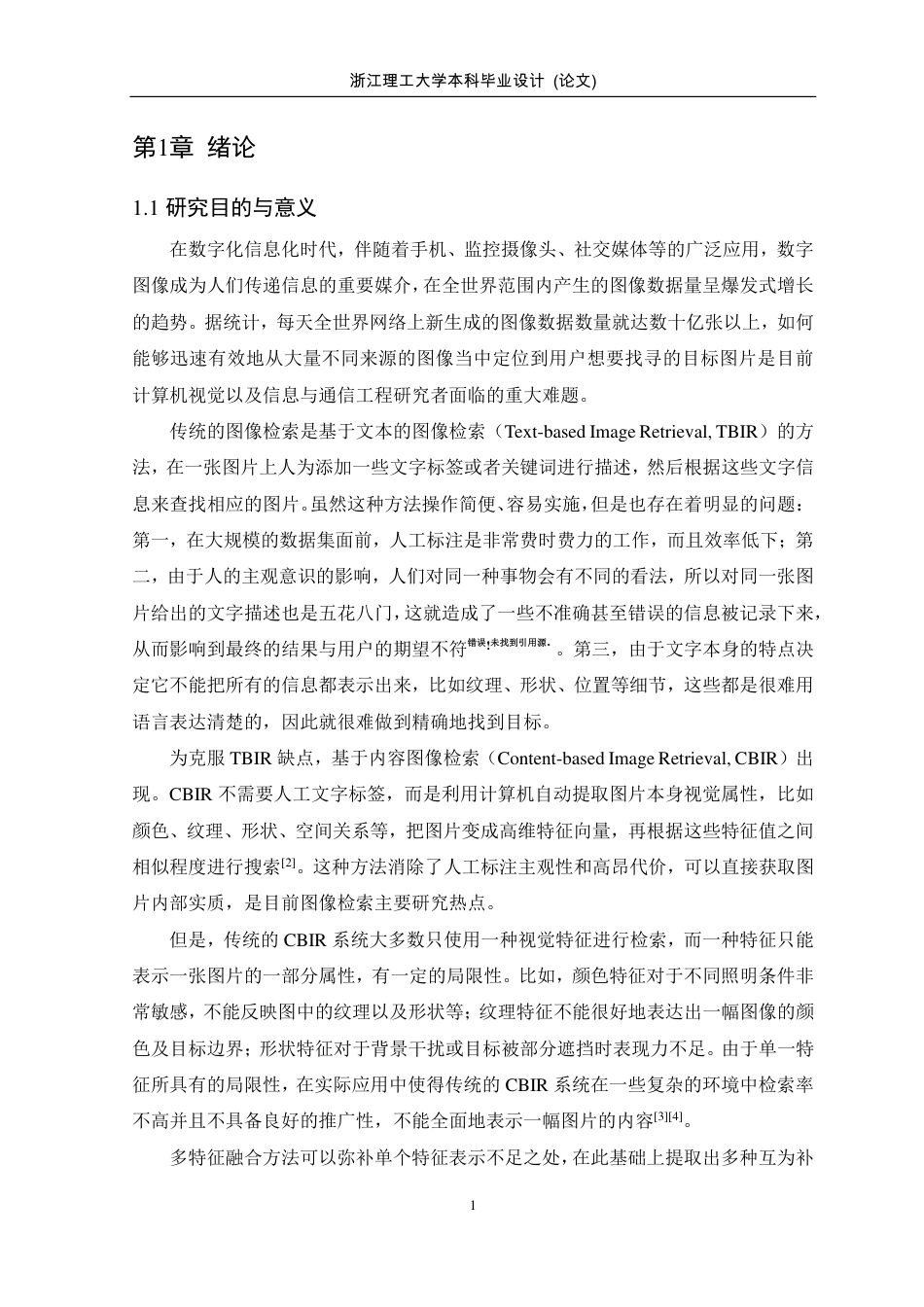 26年WP 基于多特征融合的传统图像检索系统的研究与实现最终稿-约31795字符.pdf_第9页