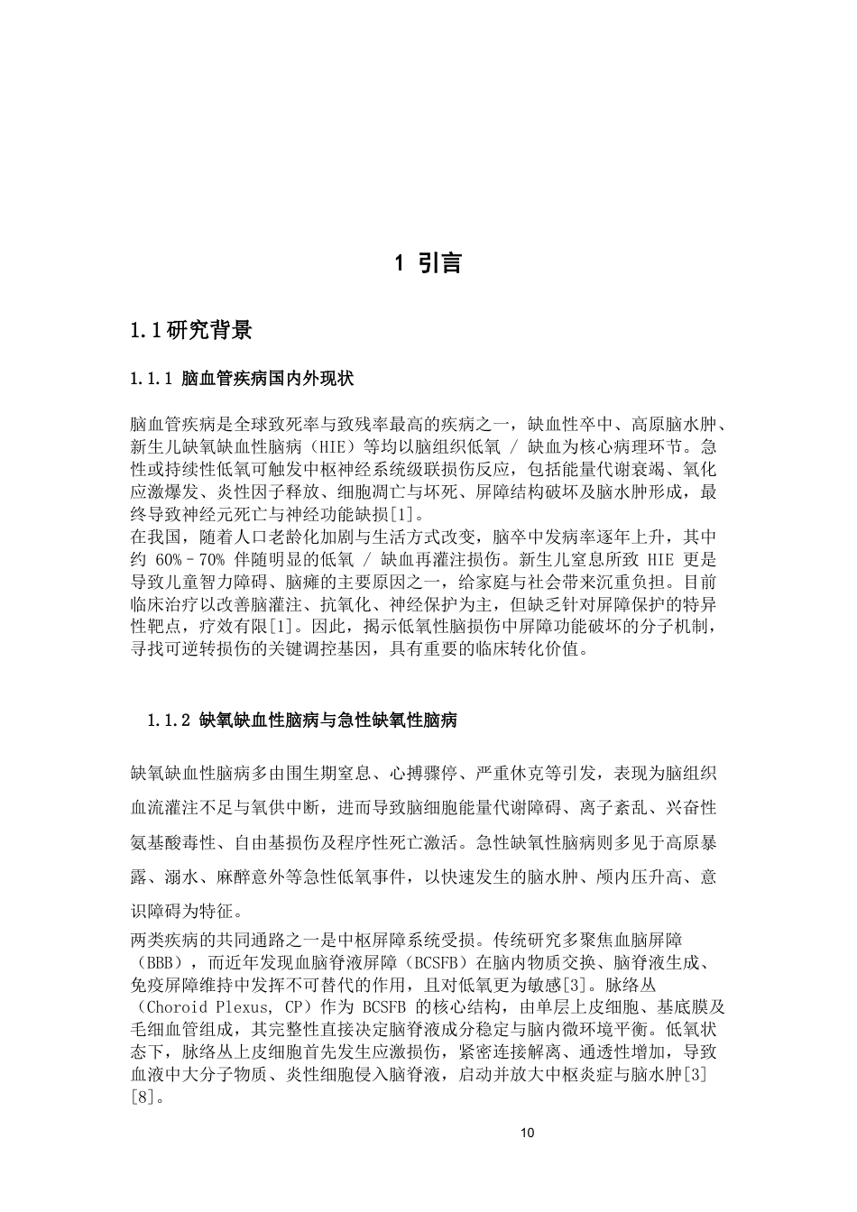 26年WP中草药栽培与鉴定 低氧条件下CLUSTERIN基因对小鼠血脑脊液屏障的影响14.59-AI(13153字).docx_第10页