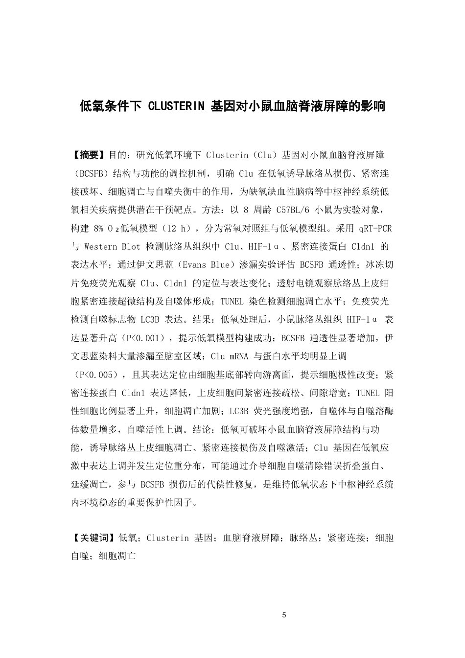 26年WP中草药栽培与鉴定 低氧条件下CLUSTERIN基因对小鼠血脑脊液屏障的影响14.59-AI(13153字).docx_第5页