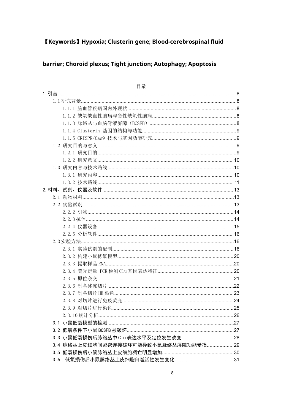 26年WP中草药栽培与鉴定 低氧条件下CLUSTERIN基因对小鼠血脑脊液屏障的影响14.59-AI(13153字).docx_第8页