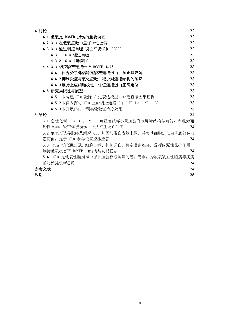 26年WP中草药栽培与鉴定 低氧条件下CLUSTERIN基因对小鼠血脑脊液屏障的影响14.59-AI(13153字).docx_第9页