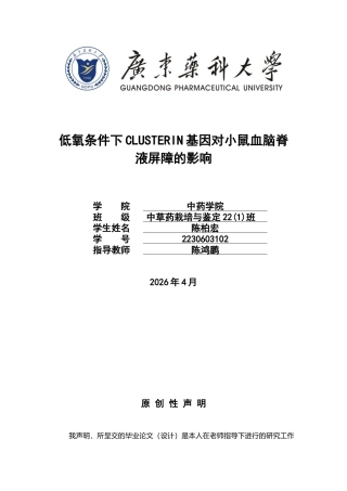 26年WP中草药栽培与鉴定 低氧条件下CLUSTERIN基因对小鼠血脑脊液屏障的影响14.59-AI(13153字).docx