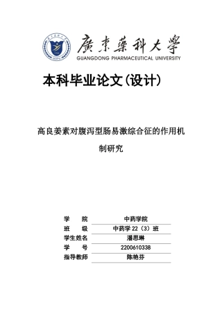 26年WP中药学 高良姜素对腹泻型肠易激综合征的作用机制研究24.08-AI12.35(10063字).docx