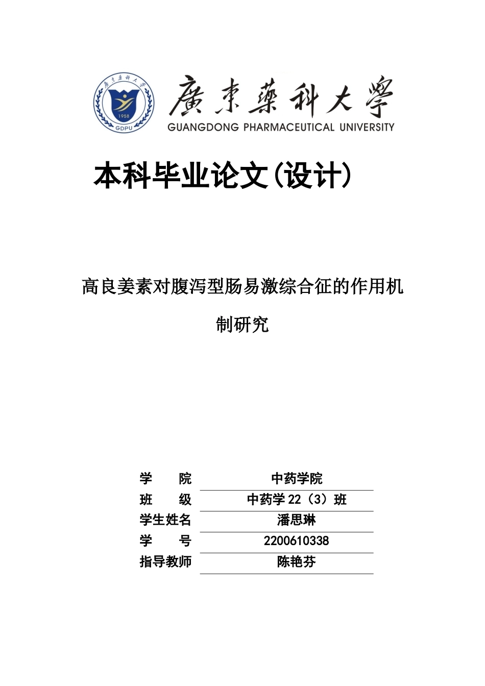 26年WP中药学 高良姜素对腹泻型肠易激综合征的作用机制研究24.08-AI12.35(10063字).docx_第1页