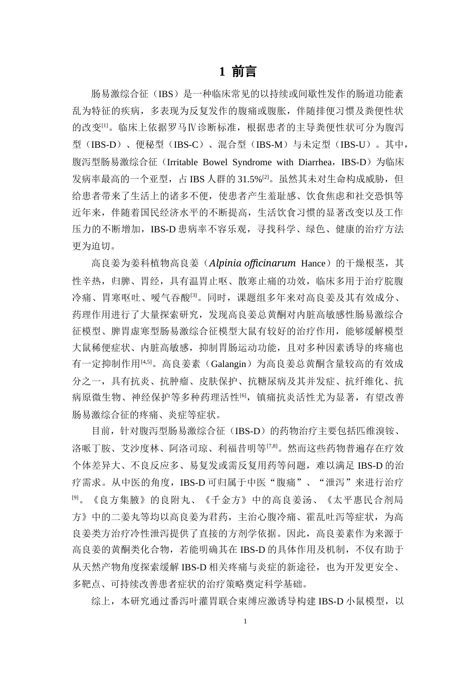 26年WP中药学 高良姜素对腹泻型肠易激综合征的作用机制研究24.08-AI12.35(10063字).docx_第10页