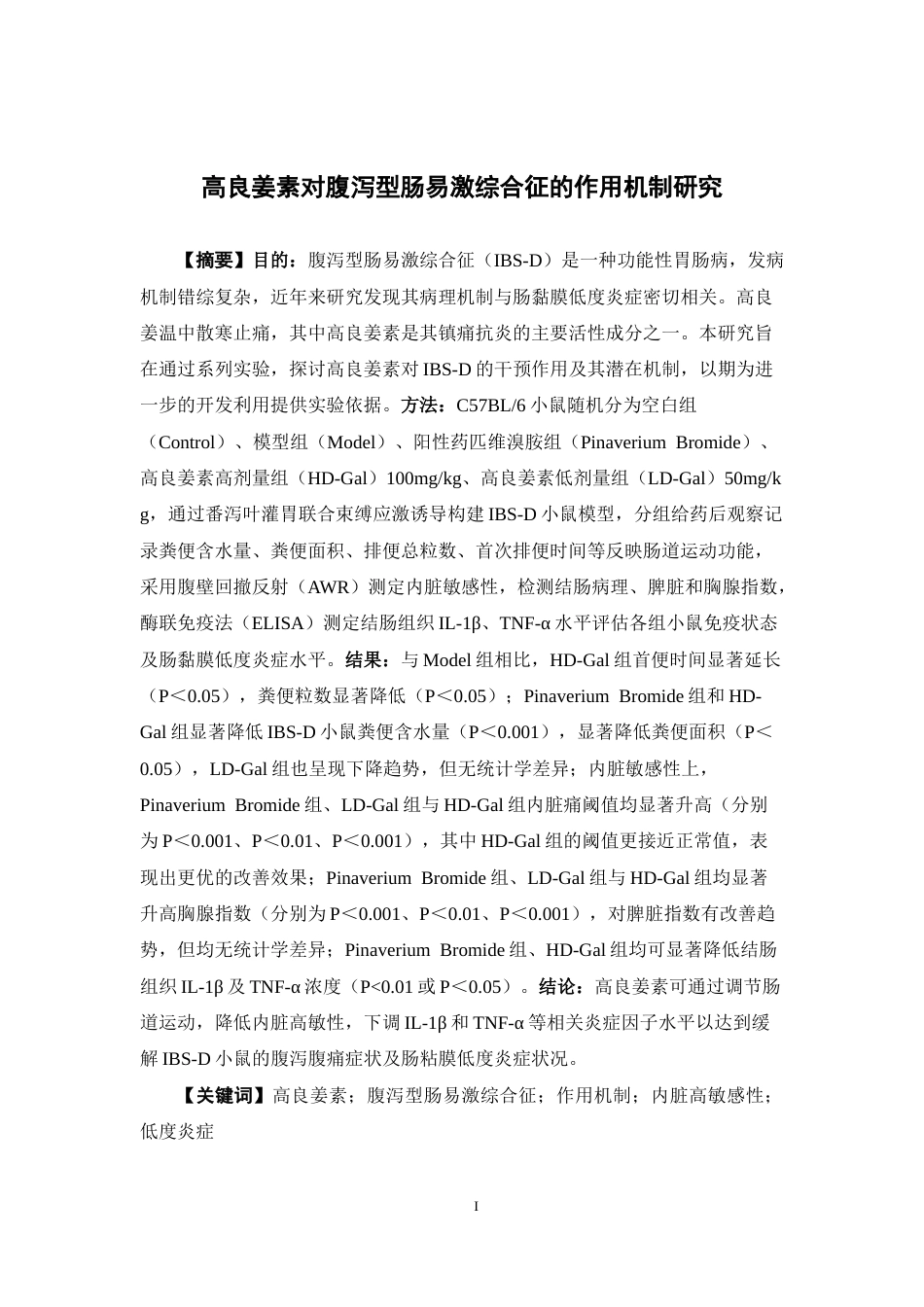 26年WP中药学 高良姜素对腹泻型肠易激综合征的作用机制研究24.08-AI12.35(10063字).docx_第5页