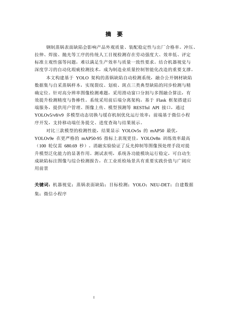 26年WP 基于YOLO的钢制蒸锅表面瑕疵检测系统设计与实现最终稿(35266字).docx_第3页