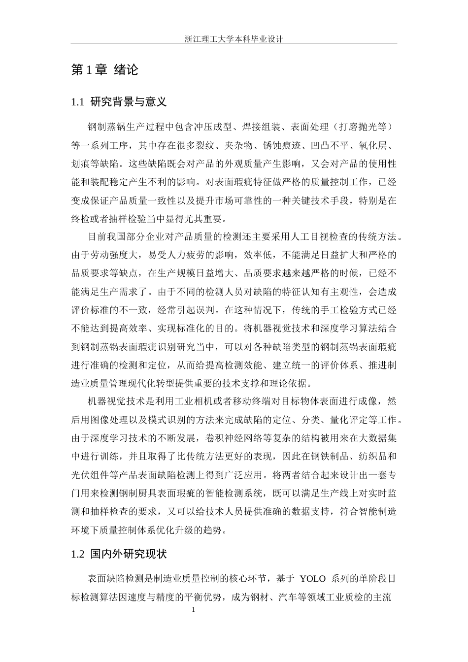 26年WP 基于YOLO的钢制蒸锅表面瑕疵检测系统设计与实现最终稿(35266字).docx_第8页