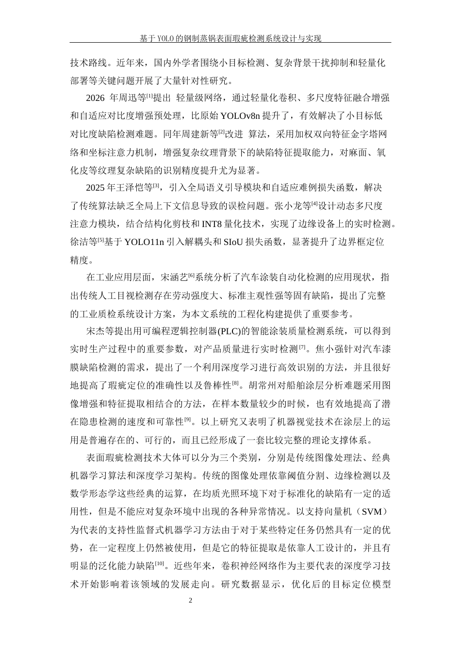 26年WP 基于YOLO的钢制蒸锅表面瑕疵检测系统设计与实现最终稿(35266字).docx_第9页