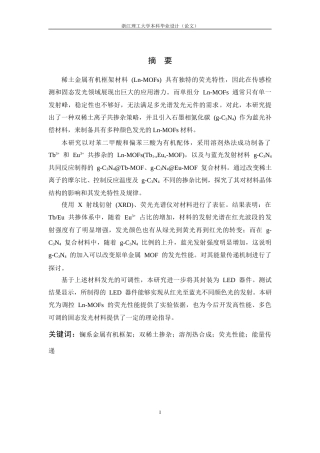 26年WP 多元稀土元素掺杂Ln-MOFs材料的制备与性能测试最终稿(13865字).docx