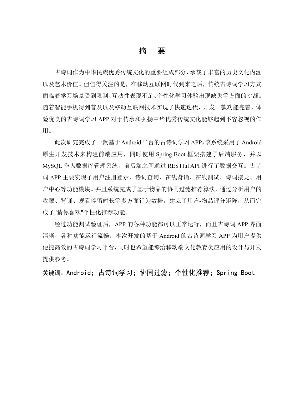 26年WP 基于Android的古诗词学习APP设计与实现最终稿-约24900字符.pdf_第1页