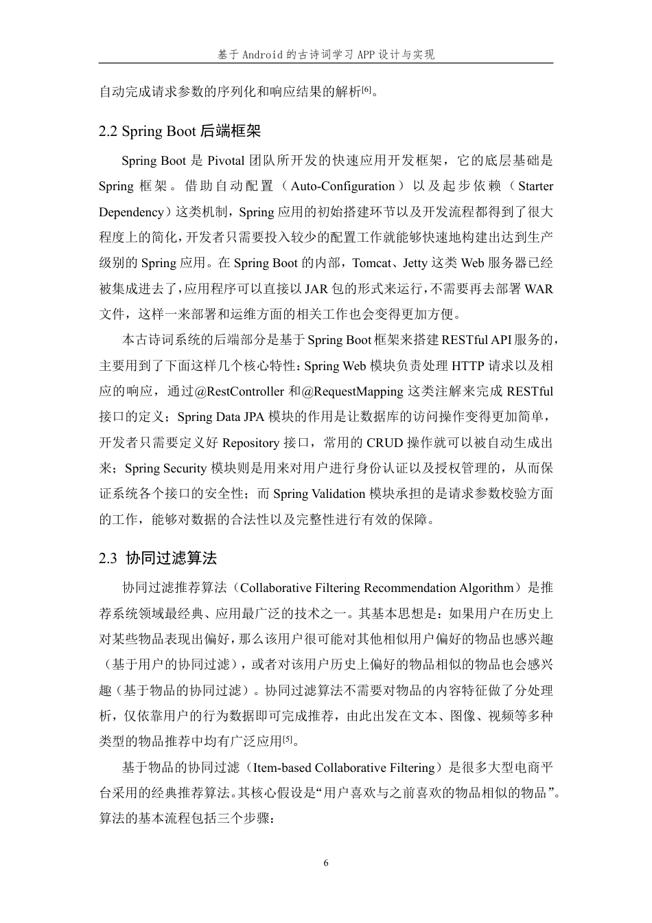 26年WP 基于Android的古诗词学习APP设计与实现最终稿-约24900字符.pdf_第10页