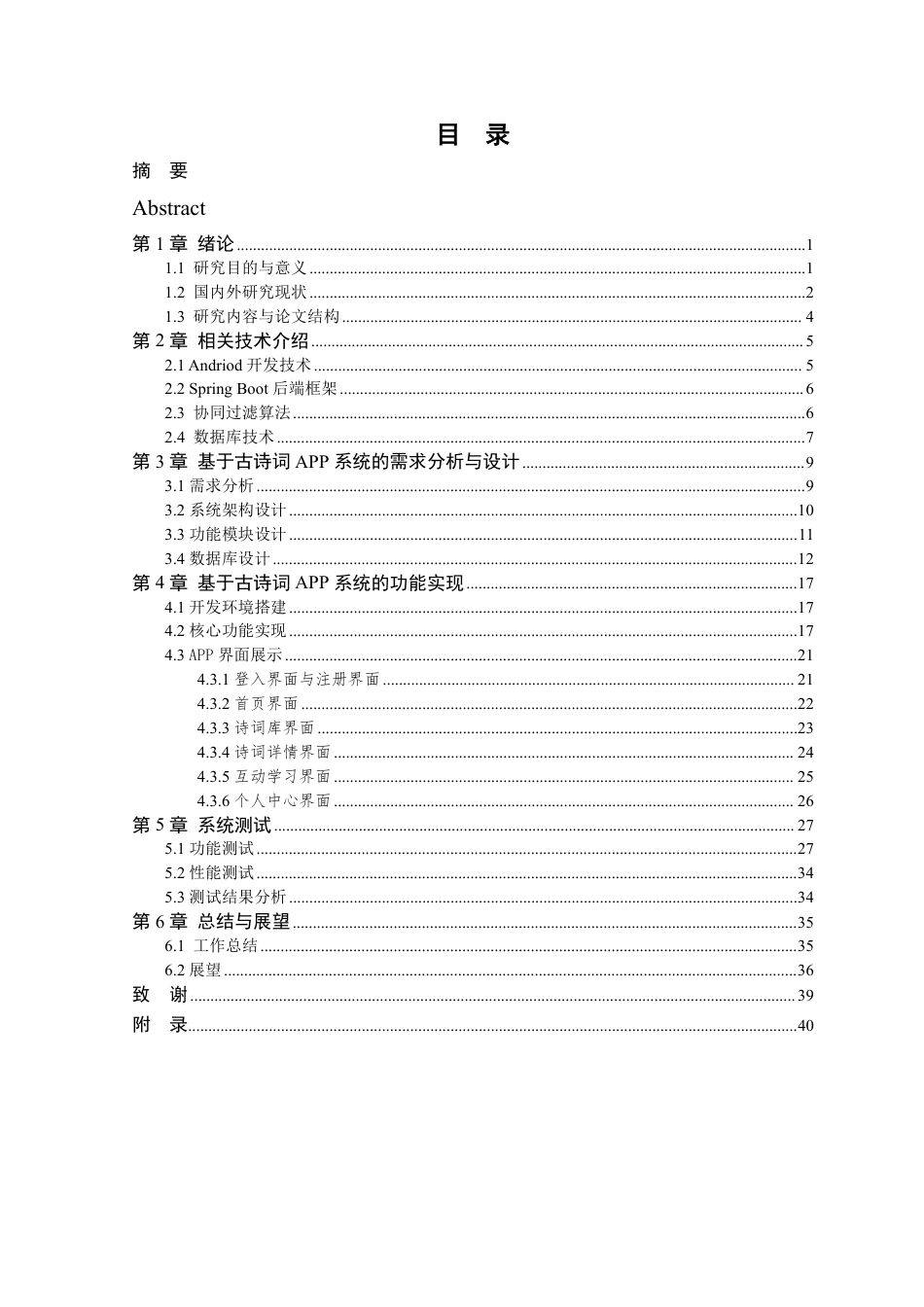 26年WP 基于Android的古诗词学习APP设计与实现最终稿-约24900字符.pdf_第4页