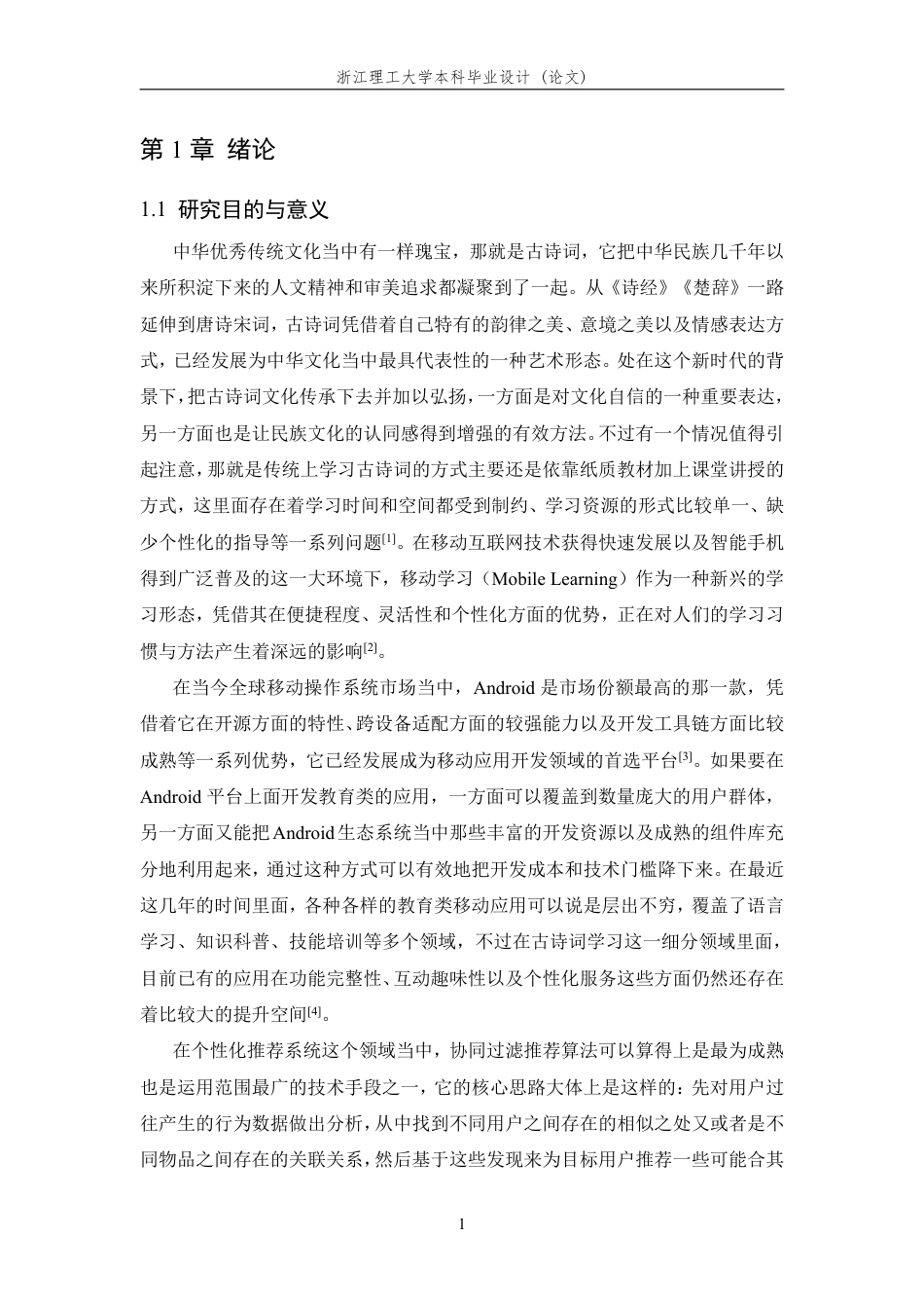 26年WP 基于Android的古诗词学习APP设计与实现最终稿-约24900字符.pdf_第5页
