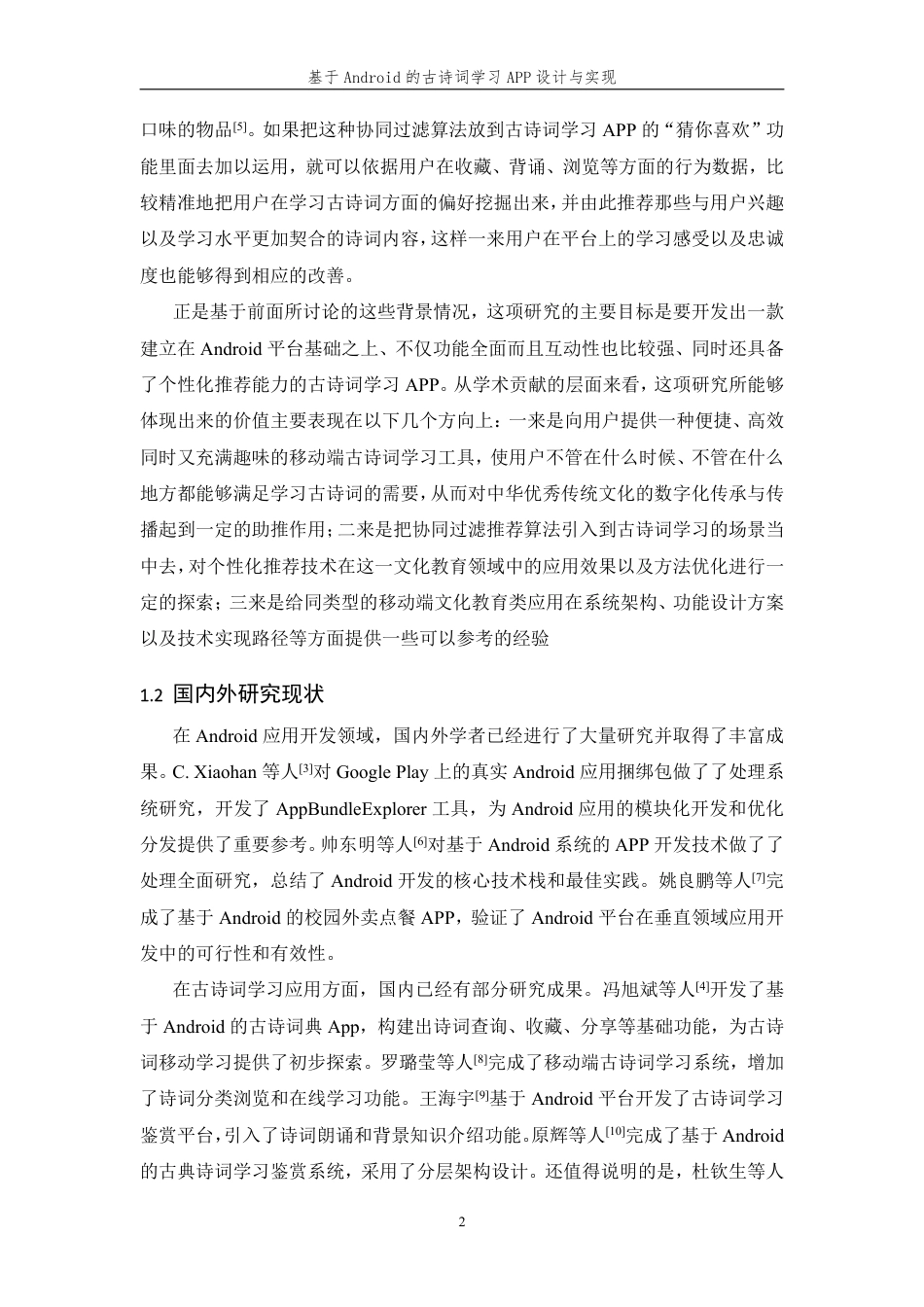 26年WP 基于Android的古诗词学习APP设计与实现最终稿-约24900字符.pdf_第6页