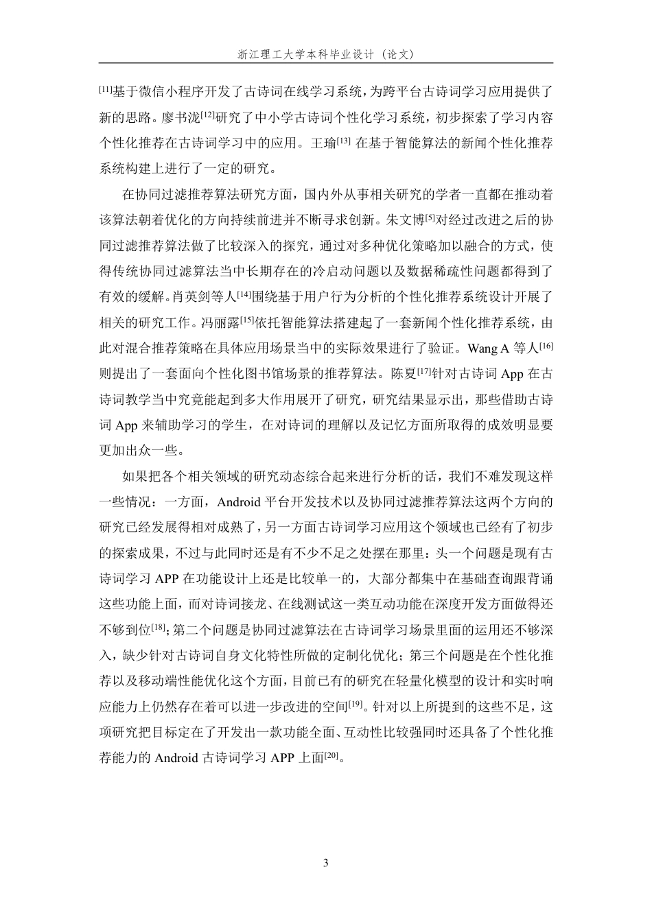 26年WP 基于Android的古诗词学习APP设计与实现最终稿-约24900字符.pdf_第7页