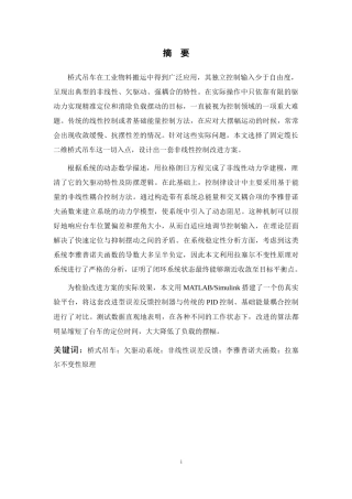 26年WP 欠驱动桥式吊车的非线性控制方法设计最终稿(23132字).docx