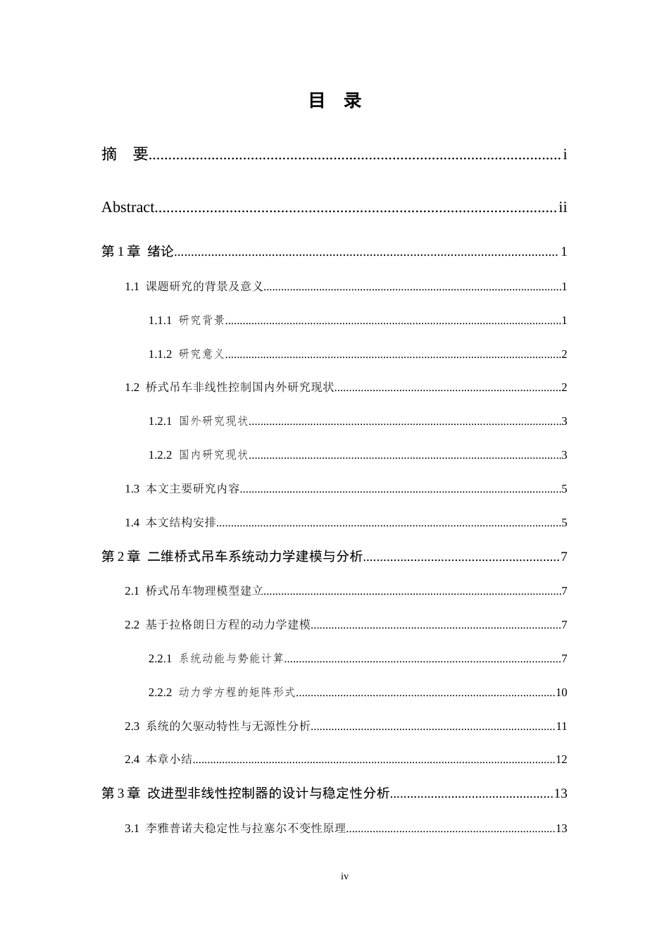 26年WP 欠驱动桥式吊车的非线性控制方法设计最终稿(23132字).docx_第4页