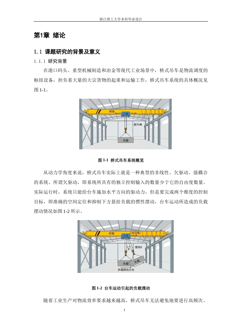 26年WP 欠驱动桥式吊车的非线性控制方法设计最终稿(23132字).docx_第7页