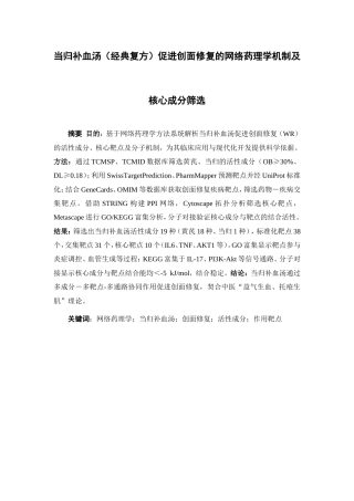 26年WP中药制药  当归补血汤（经典复方）促进创面修复的网络药理学机制及核心成分筛选22.31-AI(9896字).doc