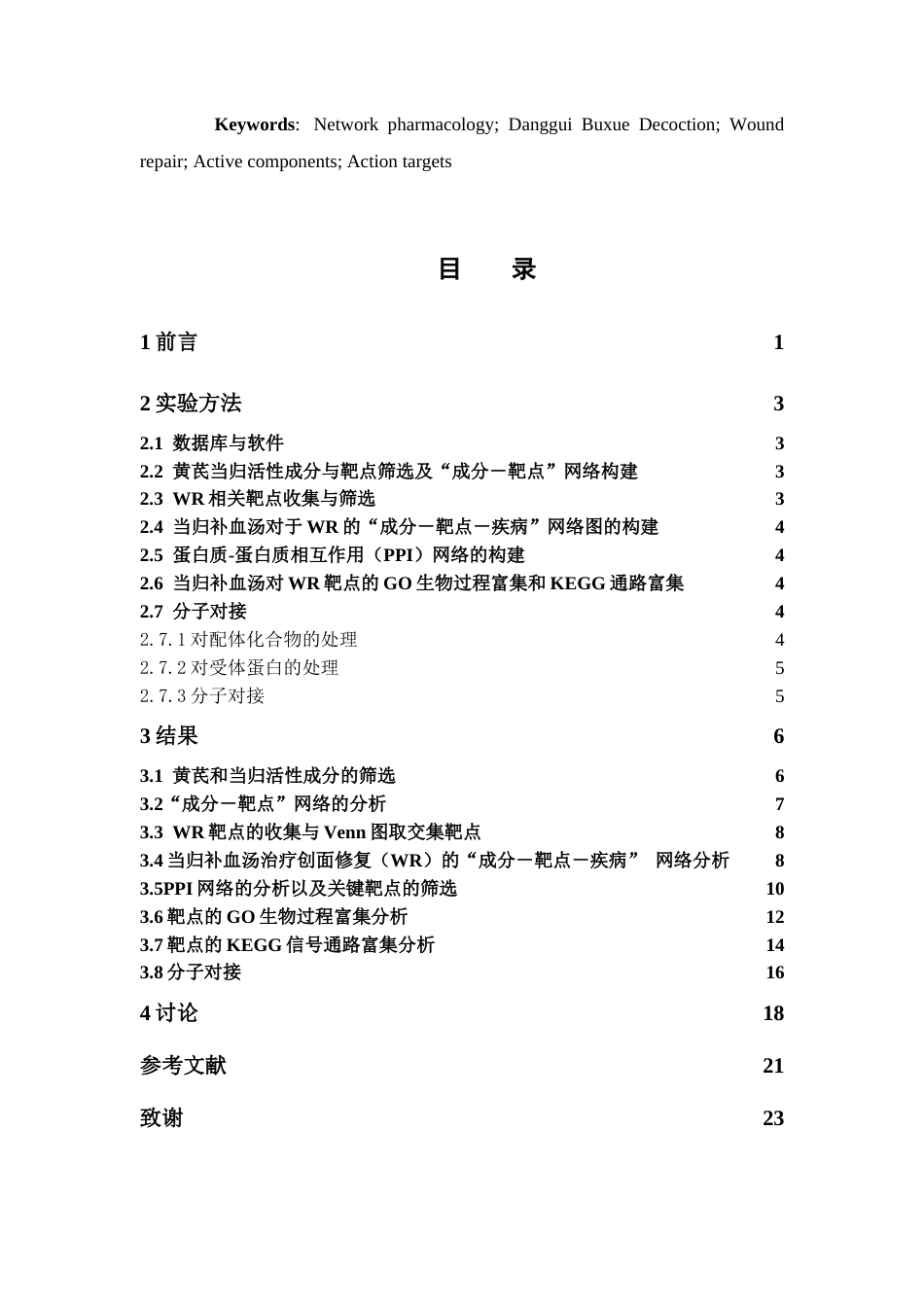 26年WP中药制药  当归补血汤（经典复方）促进创面修复的网络药理学机制及核心成分筛选22.31-AI(9896字).doc_第3页