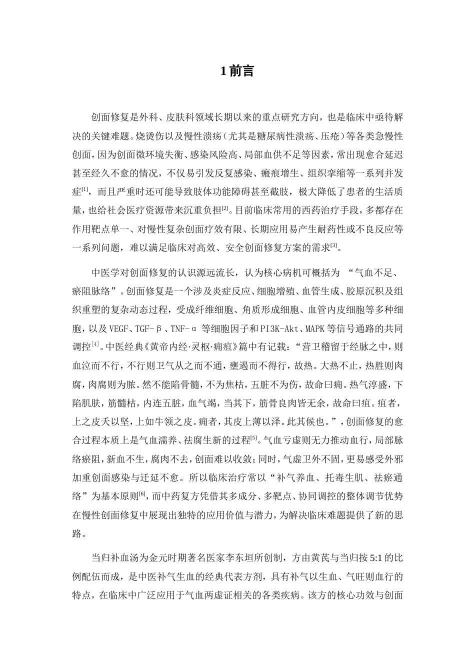 26年WP中药制药  当归补血汤（经典复方）促进创面修复的网络药理学机制及核心成分筛选22.31-AI(9896字).doc_第4页