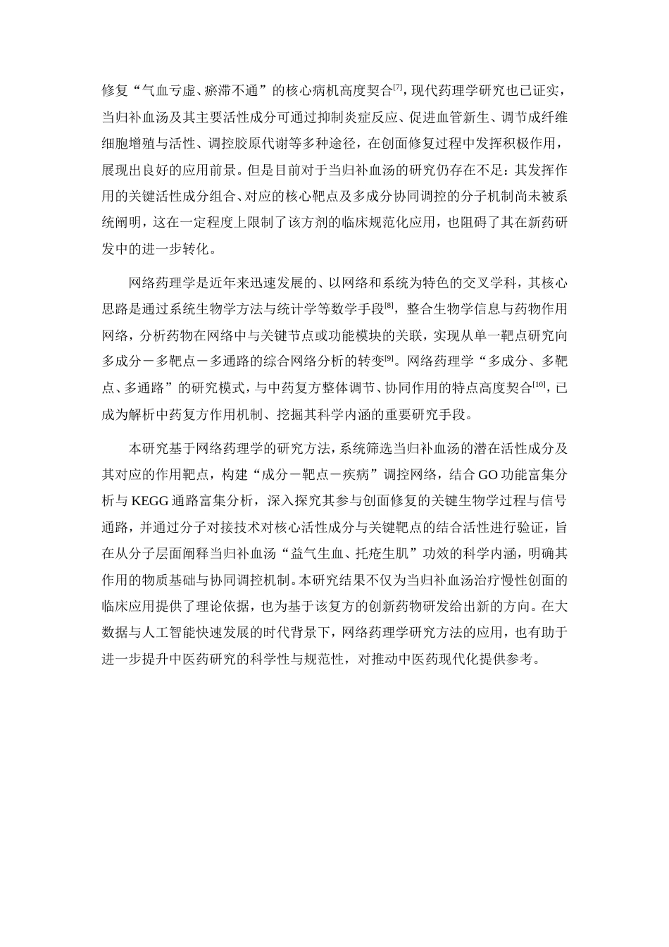26年WP中药制药  当归补血汤（经典复方）促进创面修复的网络药理学机制及核心成分筛选22.31-AI(9896字).doc_第5页