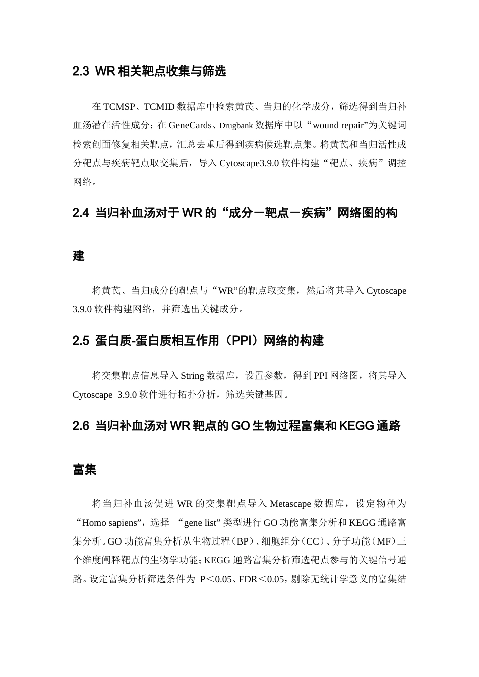 26年WP中药制药  当归补血汤（经典复方）促进创面修复的网络药理学机制及核心成分筛选22.31-AI(9896字).doc_第7页