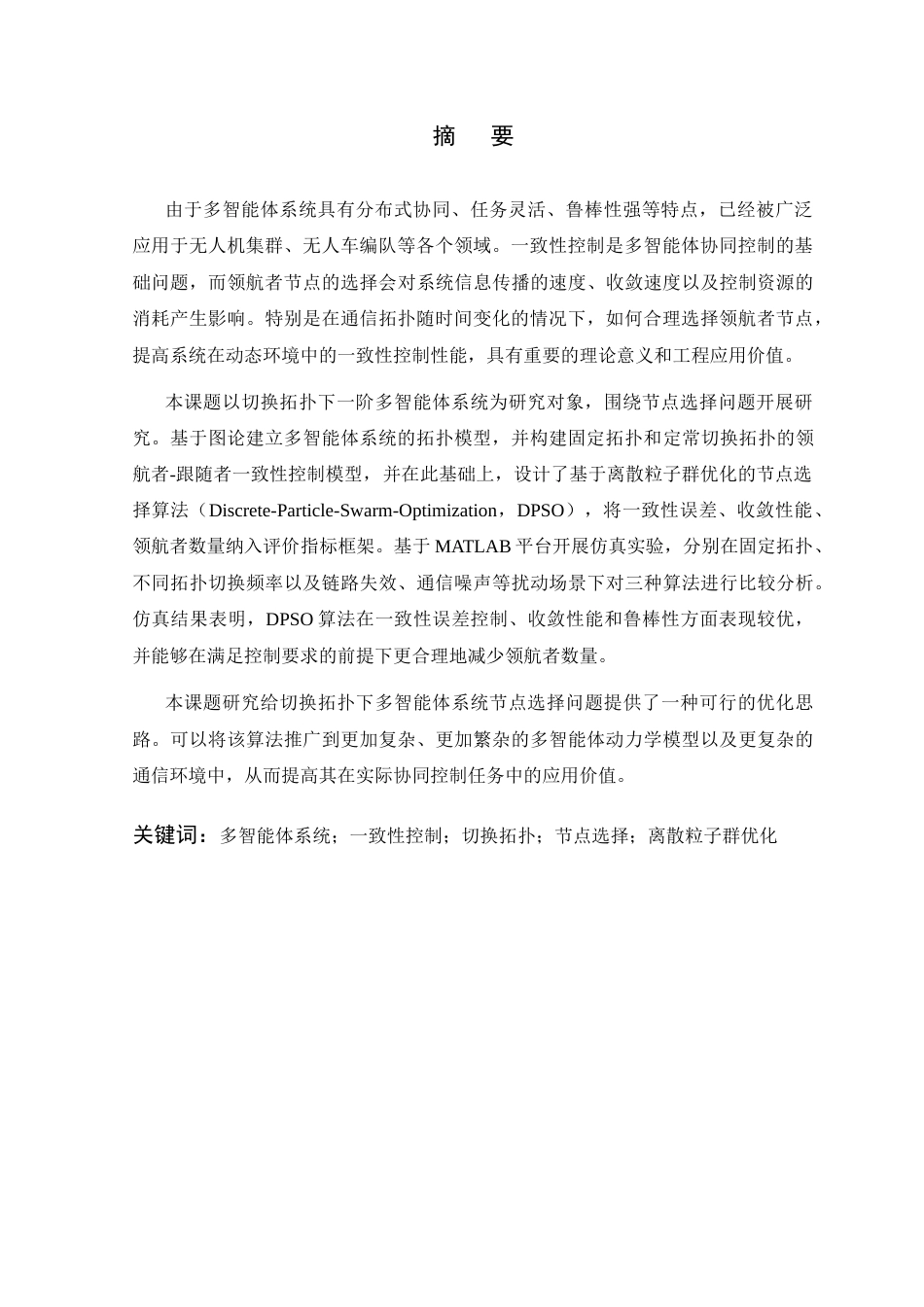 26年WP 关键词：多智能体系统；一致性控制；切换拓扑；节点选择；离散粒子群优化最终稿(25393字).docx_第2页