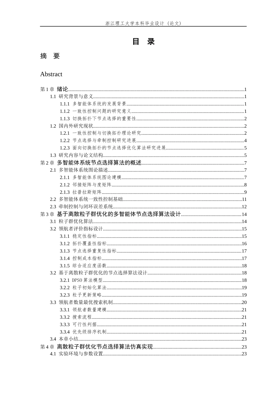 26年WP 关键词：多智能体系统；一致性控制；切换拓扑；节点选择；离散粒子群优化最终稿(25393字).docx_第5页