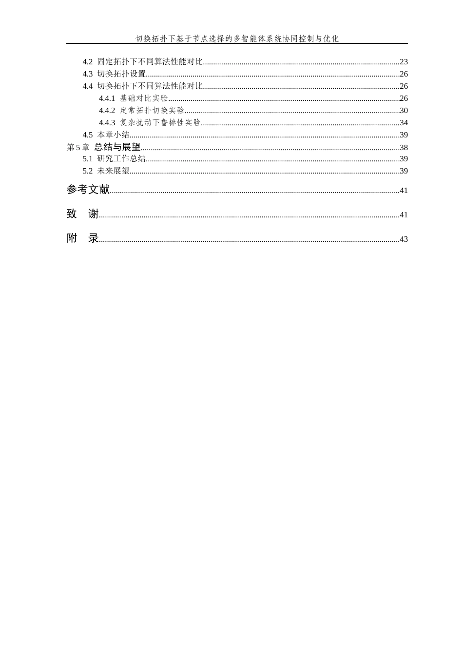 26年WP 关键词：多智能体系统；一致性控制；切换拓扑；节点选择；离散粒子群优化最终稿(25393字).docx_第6页