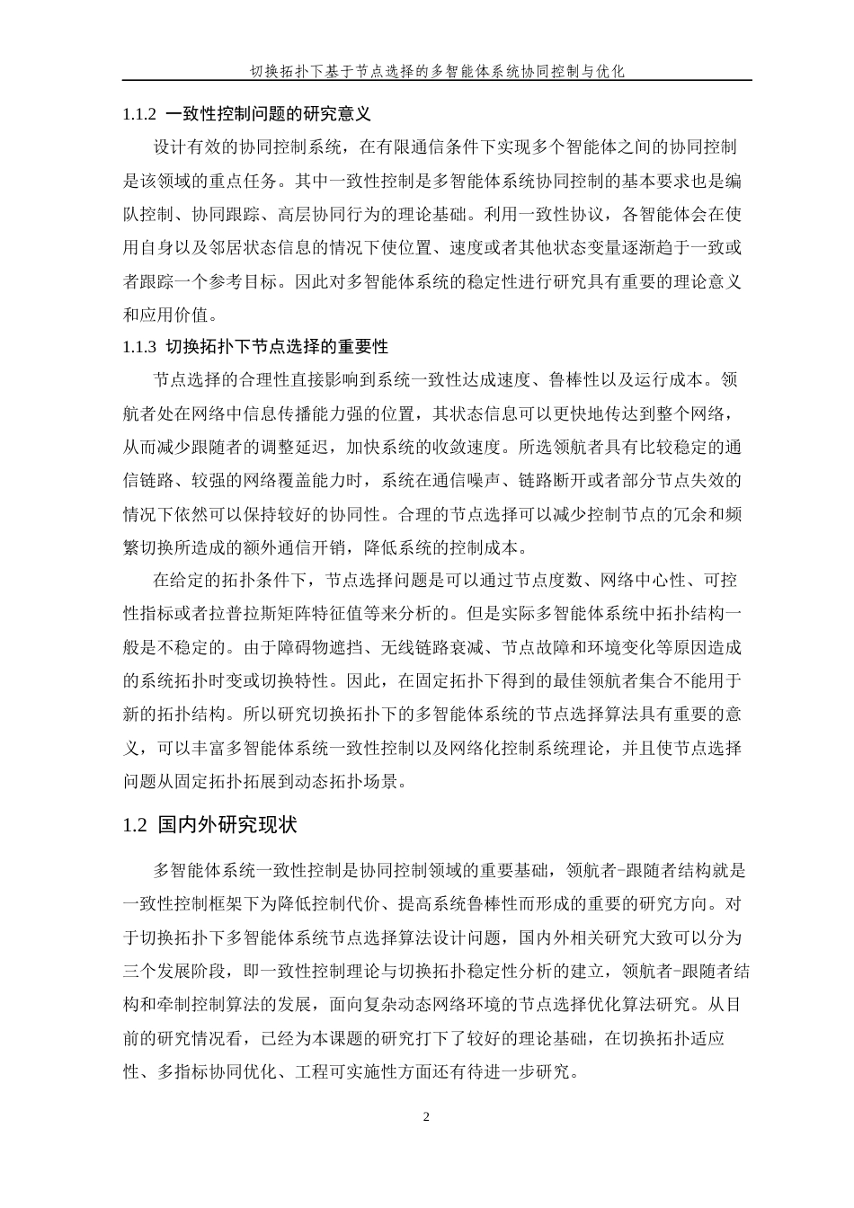 26年WP 关键词：多智能体系统；一致性控制；切换拓扑；节点选择；离散粒子群优化最终稿(25393字).docx_第8页