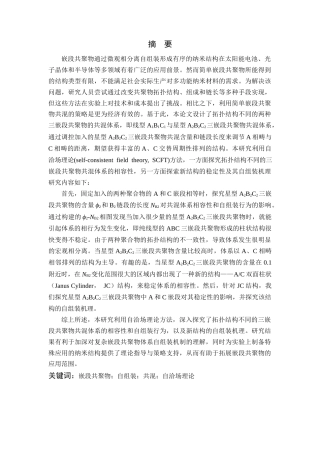 26年WP 线型ABC与星型ABC共混体系自组装行为的理论研究最终稿(13956字).docx