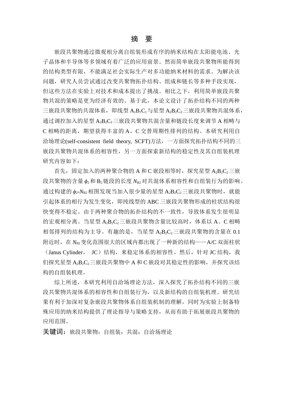 26年WP 线型ABC与星型ABC共混体系自组装行为的理论研究最终稿(13956字).docx_第1页