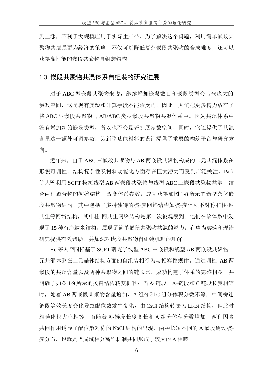 26年WP 线型ABC与星型ABC共混体系自组装行为的理论研究最终稿(13956字).docx_第10页