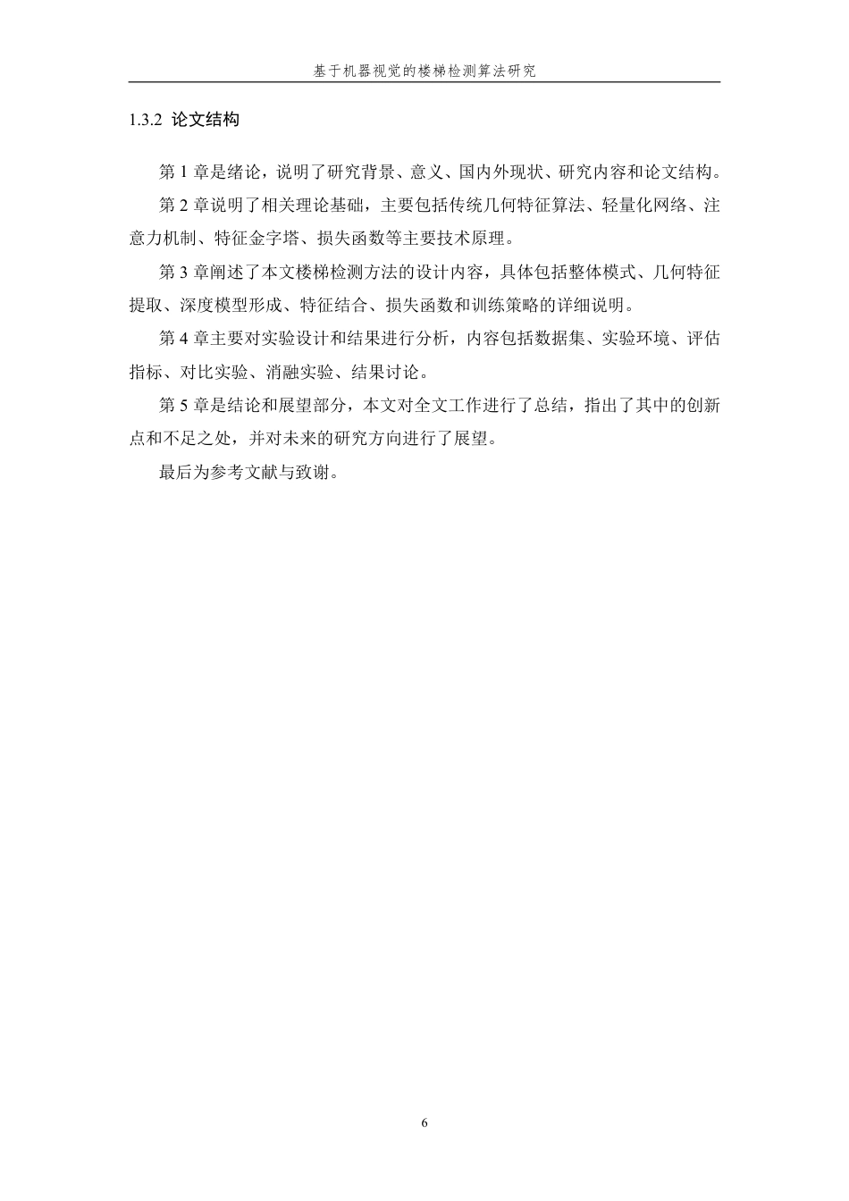 26年WP 基于机器视觉的楼梯检测算法研究最终稿-约19960字符.pdf_第10页