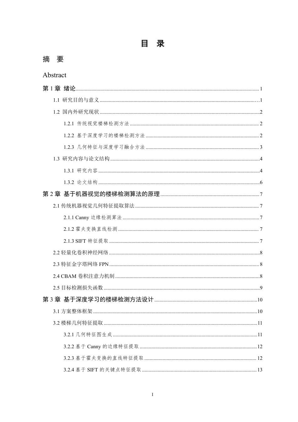 26年WP 基于机器视觉的楼梯检测算法研究最终稿-约19960字符.pdf_第3页