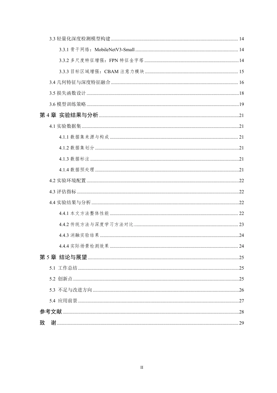 26年WP 基于机器视觉的楼梯检测算法研究最终稿-约19960字符.pdf_第4页