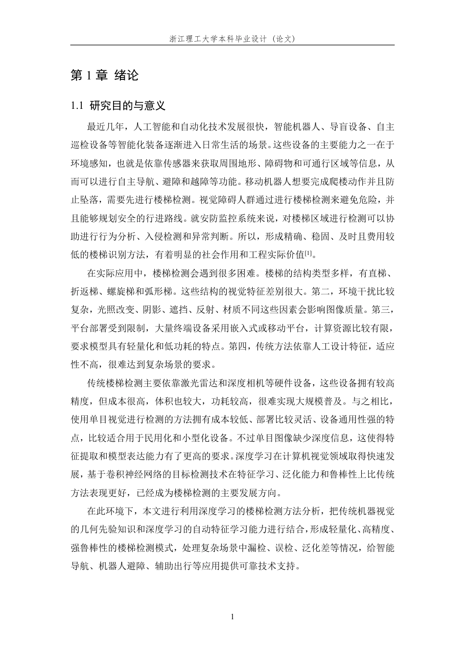 26年WP 基于机器视觉的楼梯检测算法研究最终稿-约19960字符.pdf_第5页